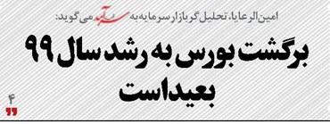 برگشت بورس به رشد سال 99 بعید است
