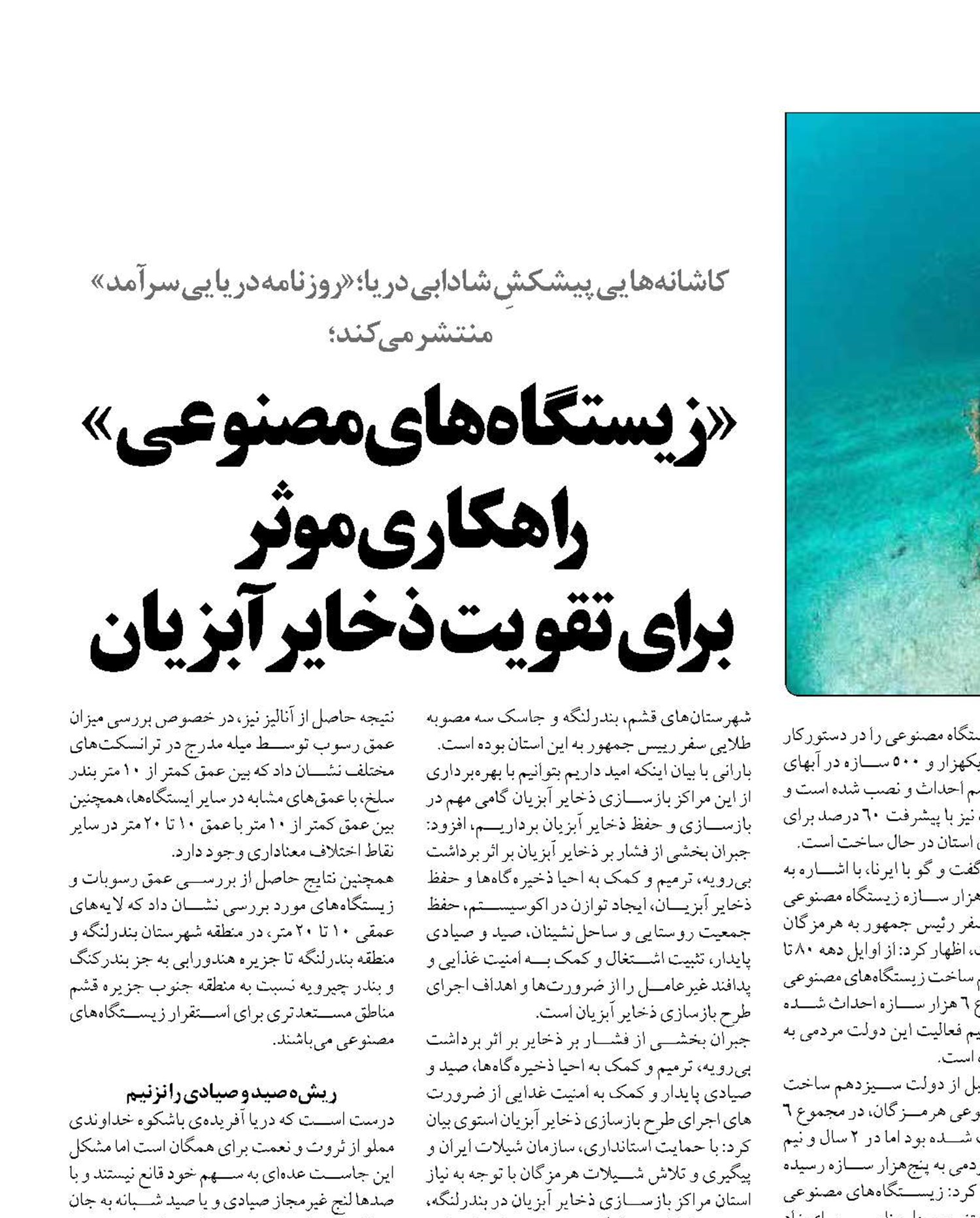  «زیستگاه های مصنوعی» راهکاری موثر  برای تقویت ذخایر آبزیان