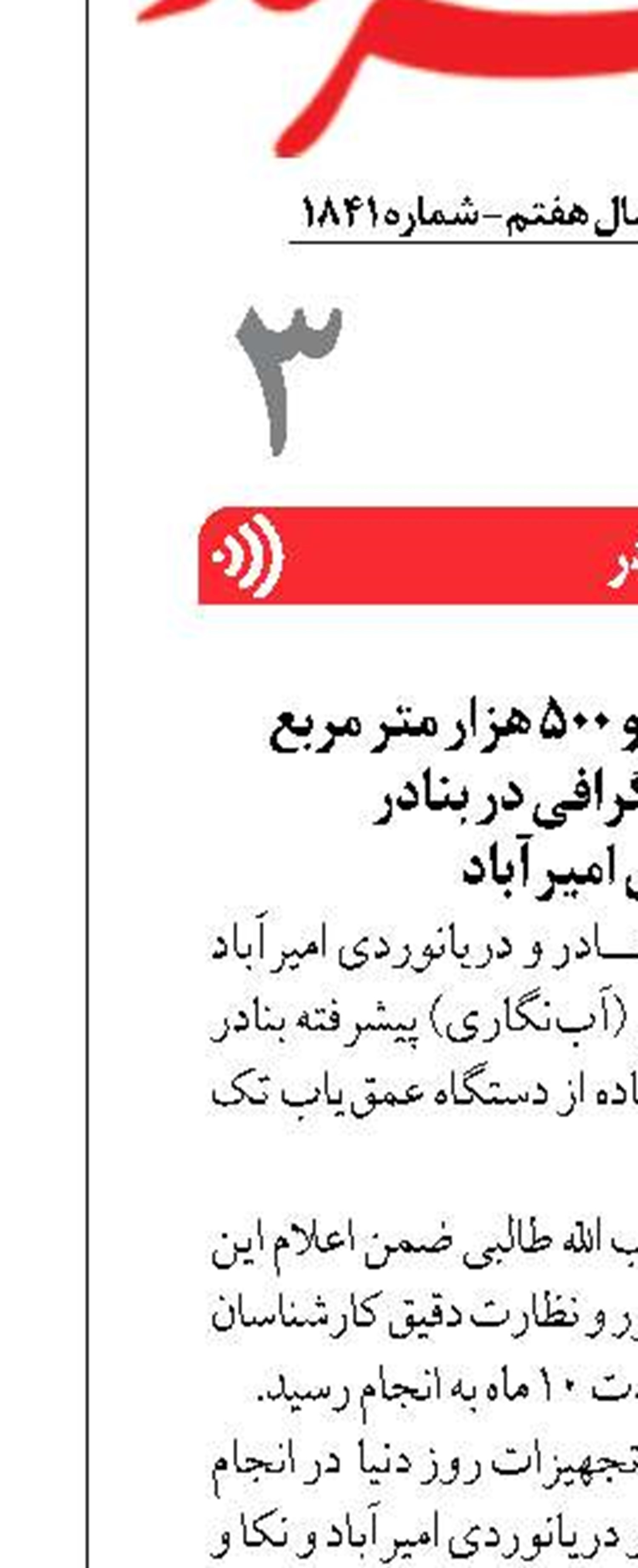 ثبت رکورد 7 میلیون و 500 هزار متر مربع عملیات هیدرو گرافی در بنادر  و دریانوردی امیرآباد 