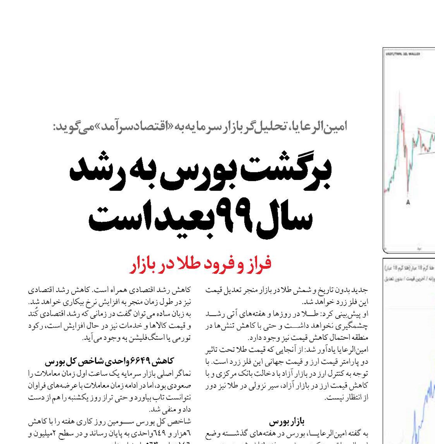 برگشت بورس به رشد  سال 99بعید است