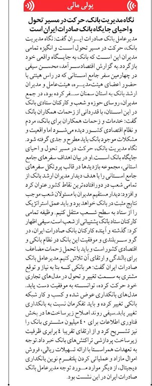 نگاه مدیریت بانک، حرکت در مسیر تحول و احیای جایگاه بانک صادرات ایران است