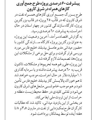 پیشرفت ۶۰ درصدی پروژه طرح جمعآوری گازهای همراه در شرق کارون