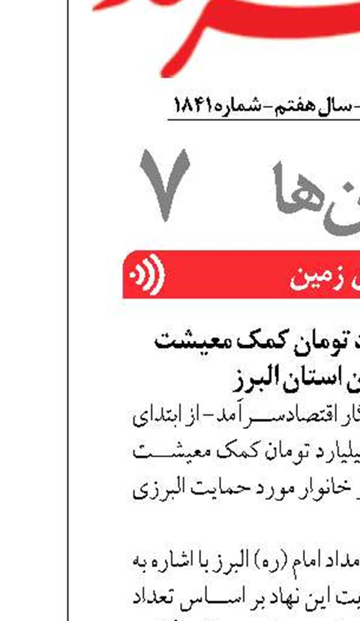 پرداخت ۲۵۰ میلیارد تومان کمک معیشت  به مددجویان استان البرز 