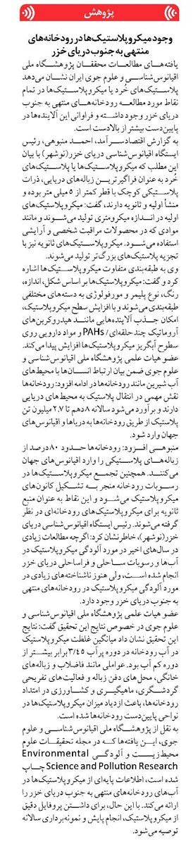 وجود میکروپلاستیکها در رودخانههای منتهی به جنوب دریای خزر