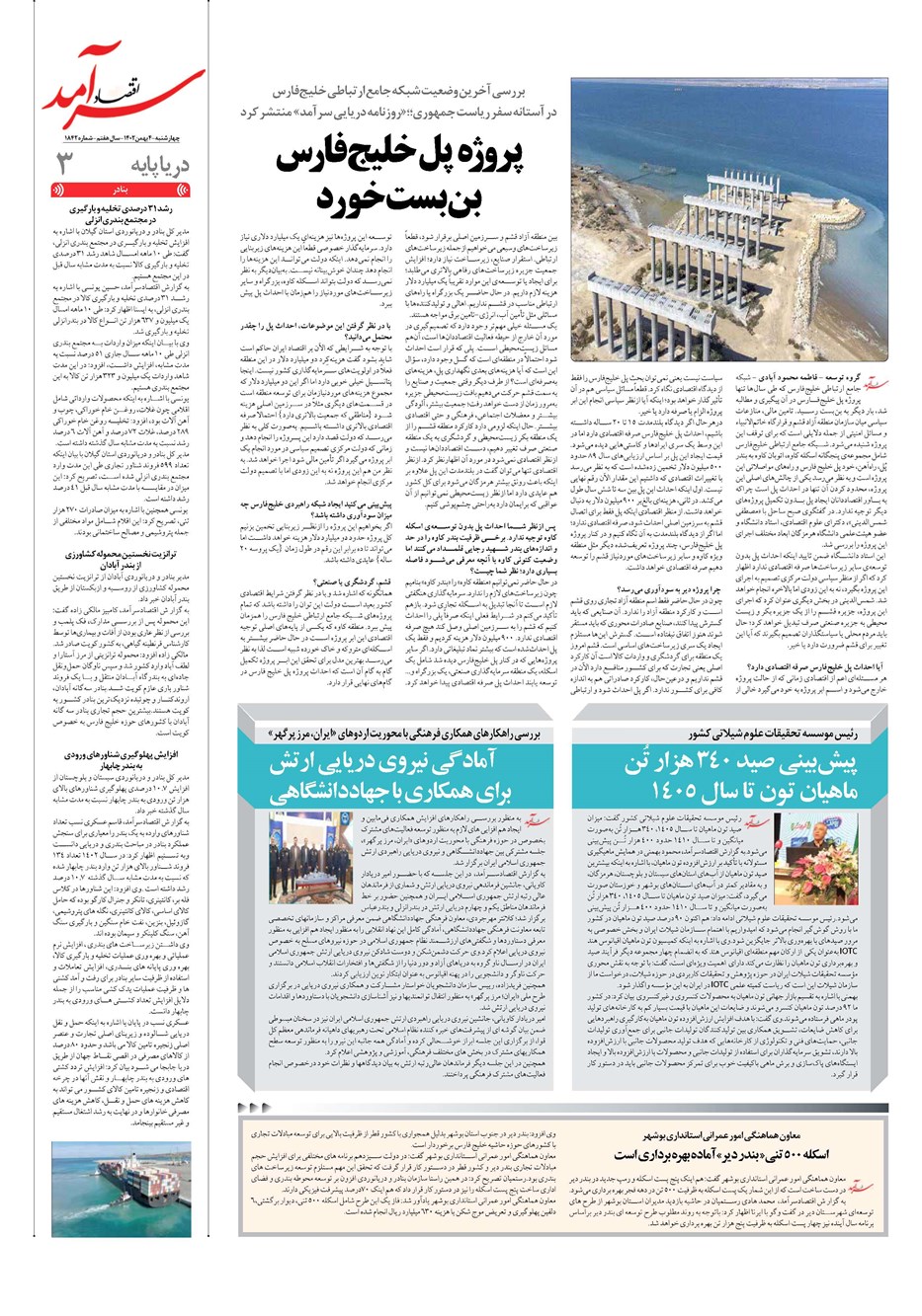 روزنامه تاریخ ۴ بهمن ۱۴۰۲