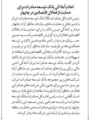 اعلام آمادگی بانک توسعه صادرات برای حمایت از فعالان اقتصادی در چابهار