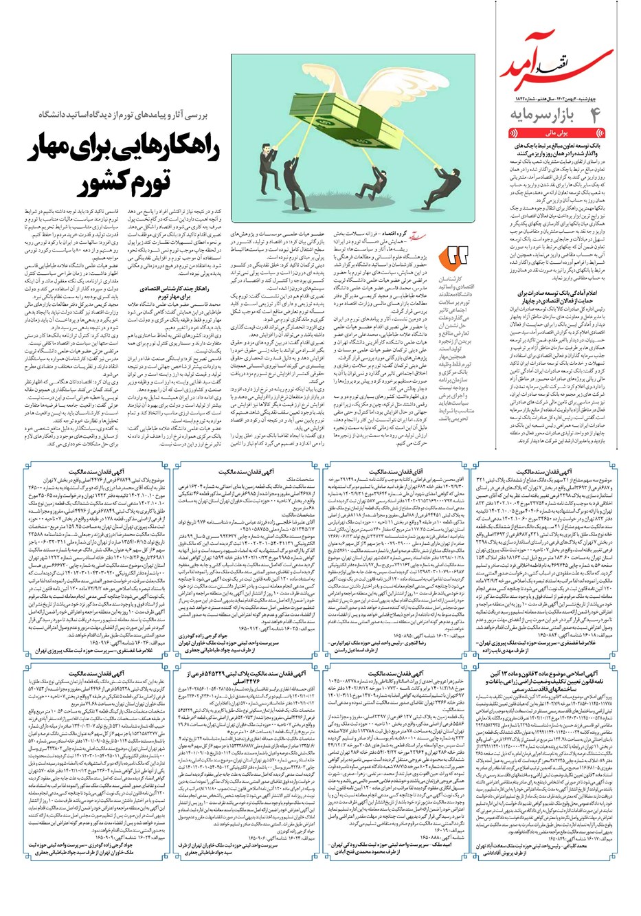 روزنامه تاریخ ۴ بهمن ۱۴۰۲