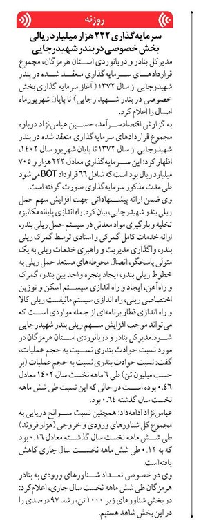 سرمایهگذاری ۲۲۲ هزار و ۷۰۵ میلیارد ریالی بخش خصوصی در بندر شهیدرجایی