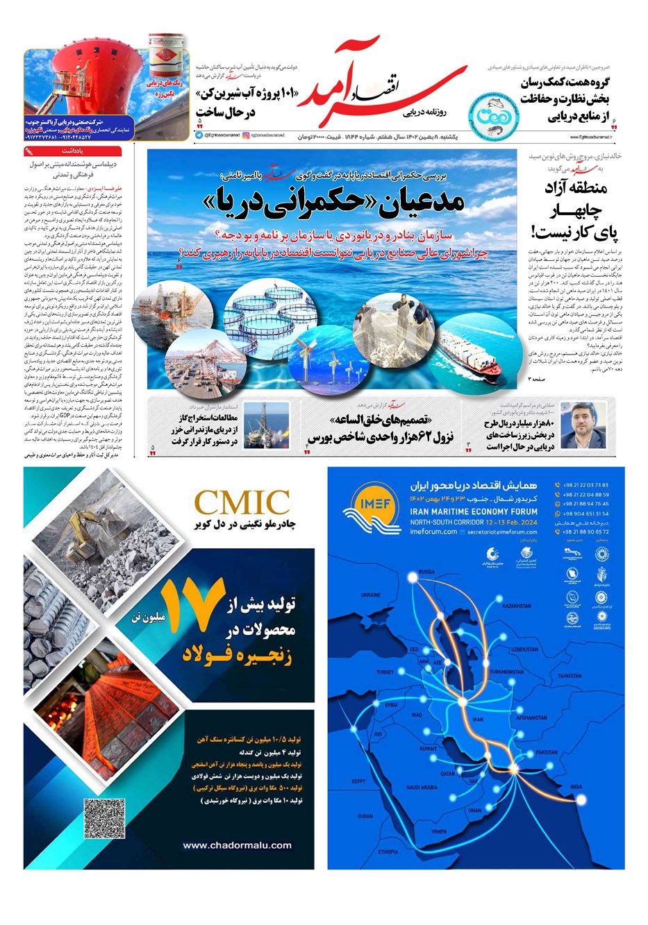 روزنامه تاریخ ۸ بهمن ۱۴۰۲