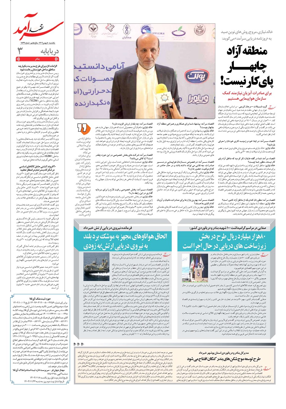 روزنامه تاریخ ۸ بهمن ۱۴۰۲