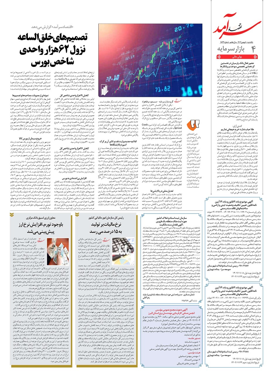 روزنامه تاریخ ۸ بهمن ۱۴۰۲