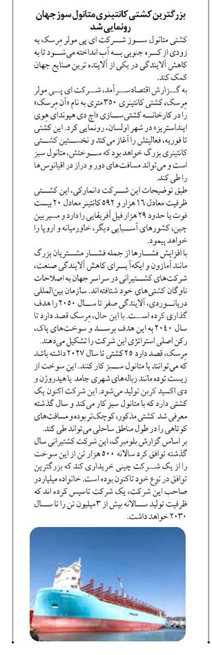بزرگترین کشتی کانتینری متانول سوز جهان رونمایی شد