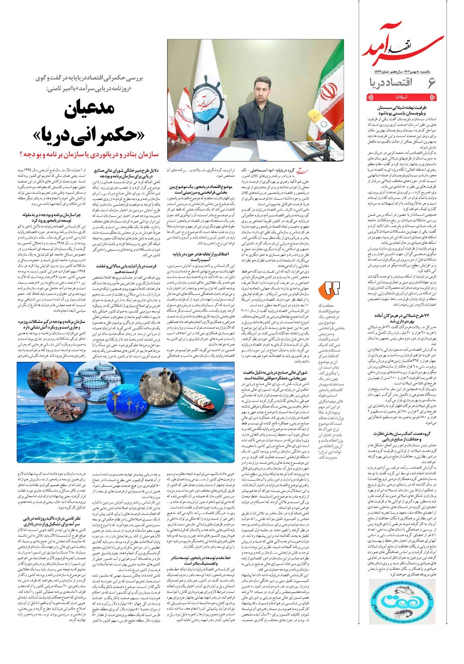 روزنامه تاریخ ۸ بهمن ۱۴۰۲