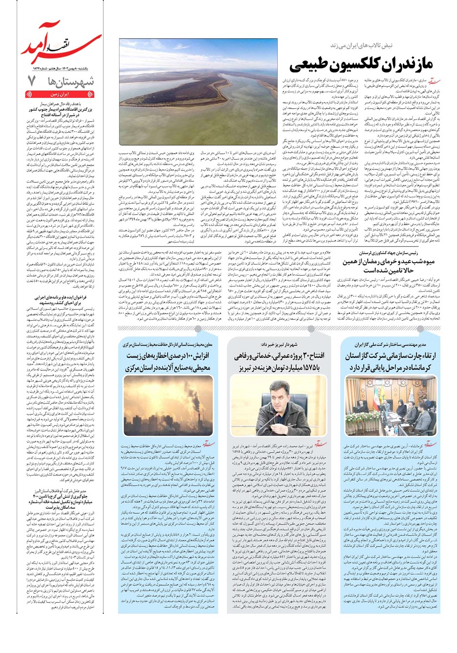 روزنامه تاریخ ۸ بهمن ۱۴۰۲