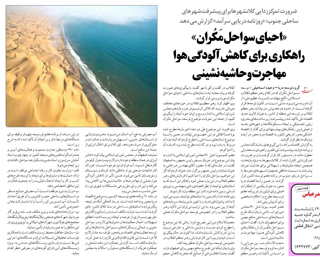 «احیای سواحل مَکُران» راهکاری برای کاهش آلودگی هوا مهاجرت و حاشیهنشینی