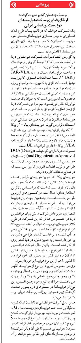 ارتقای فناوری ساخت هواپیماهای دوزیست پرنده آبی ایرانی