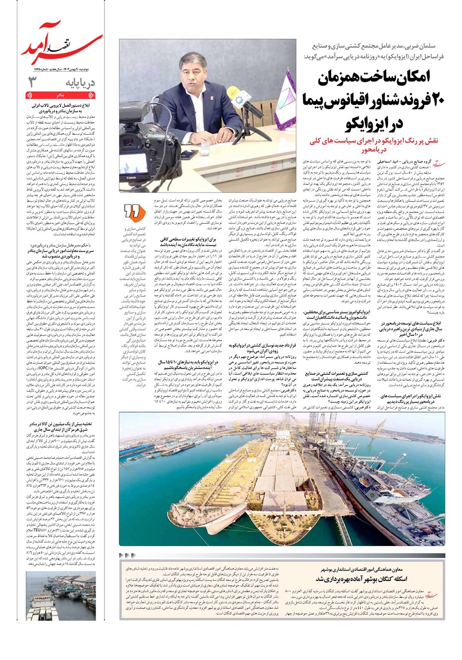 روزنامه تاریخ ۹ بهمن ۱۴۰۲