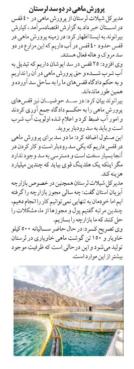 پرورش ماهی در دو سد لرستان
