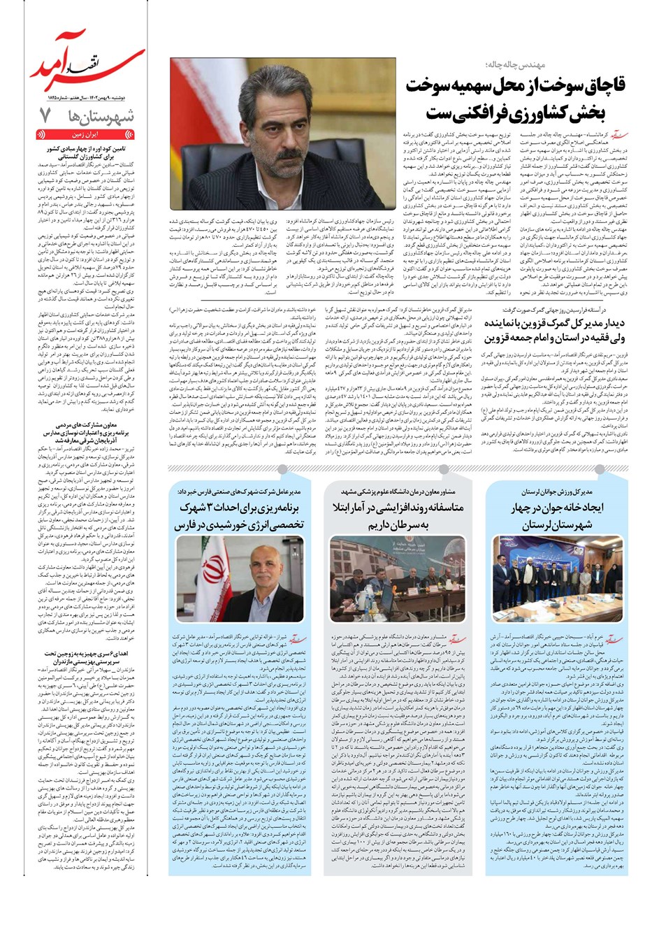 روزنامه تاریخ ۹ بهمن ۱۴۰۲