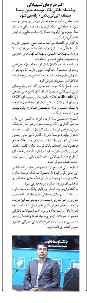 اکثر طرح های تسهیلاتی و خدمات بانکی بانک توسعه تعاون توسط سامانه «تی تی پلاس» ارائه می شود
