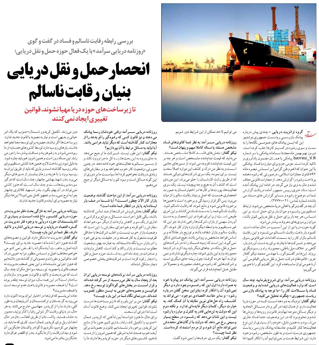 انحصارحمل و نقل دریایی بنيان رقابت ناسالم