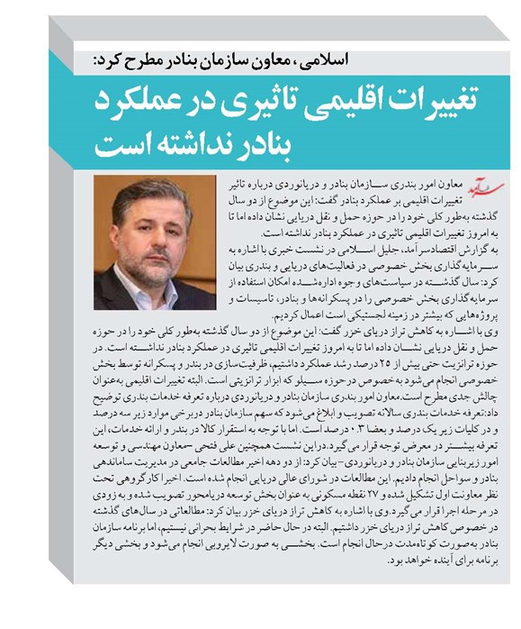 تغییرات اقلیمی تاثیری در عملکرد بنادر نداشته است