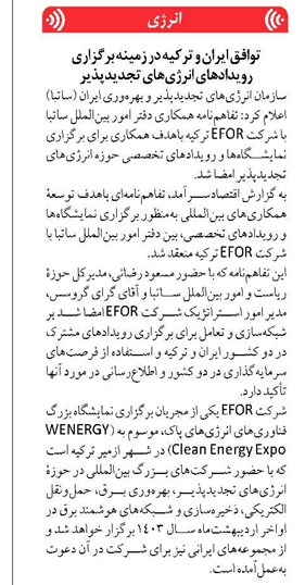 توافق ایران و ترکیه در زمینه برگزاری رویدادهای انرژیهای تجدیدپذیر