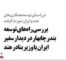 بررسی راههای توسعه بندر چابهار در دیدار سفیر ایران با وزیر بنادر هند
