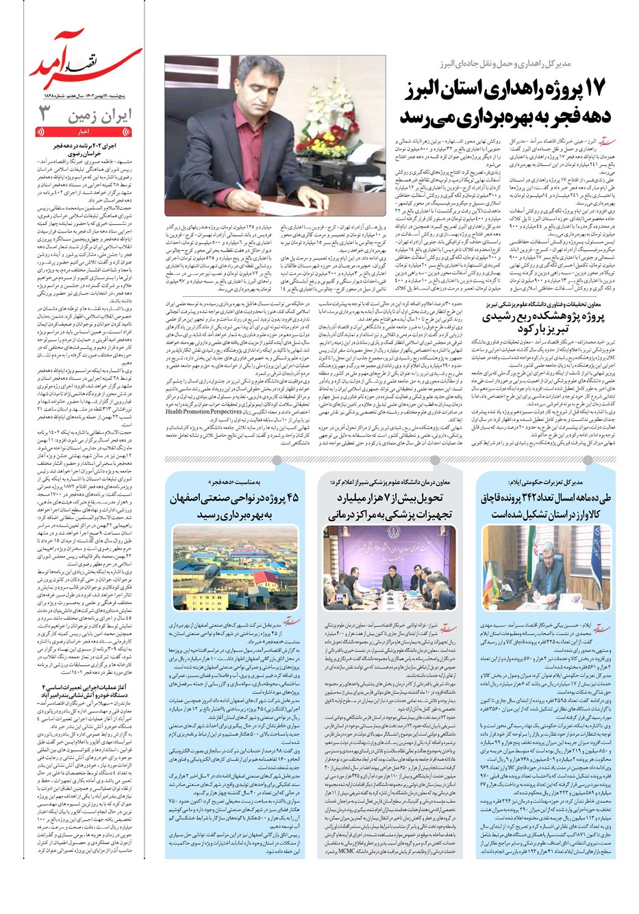 روزنامه تاریخ ۱۲ بهمن ۱۴۰۲