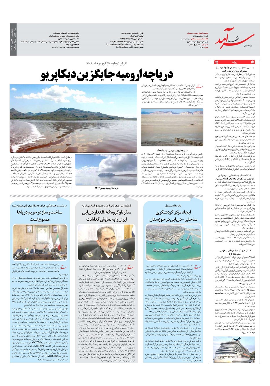 روزنامه تاریخ ۱۲ بهمن ۱۴۰۲