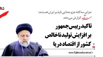 تاکید رییس جمهور بر افزایش تولید ناخالص کشور از اقتصاد دریا