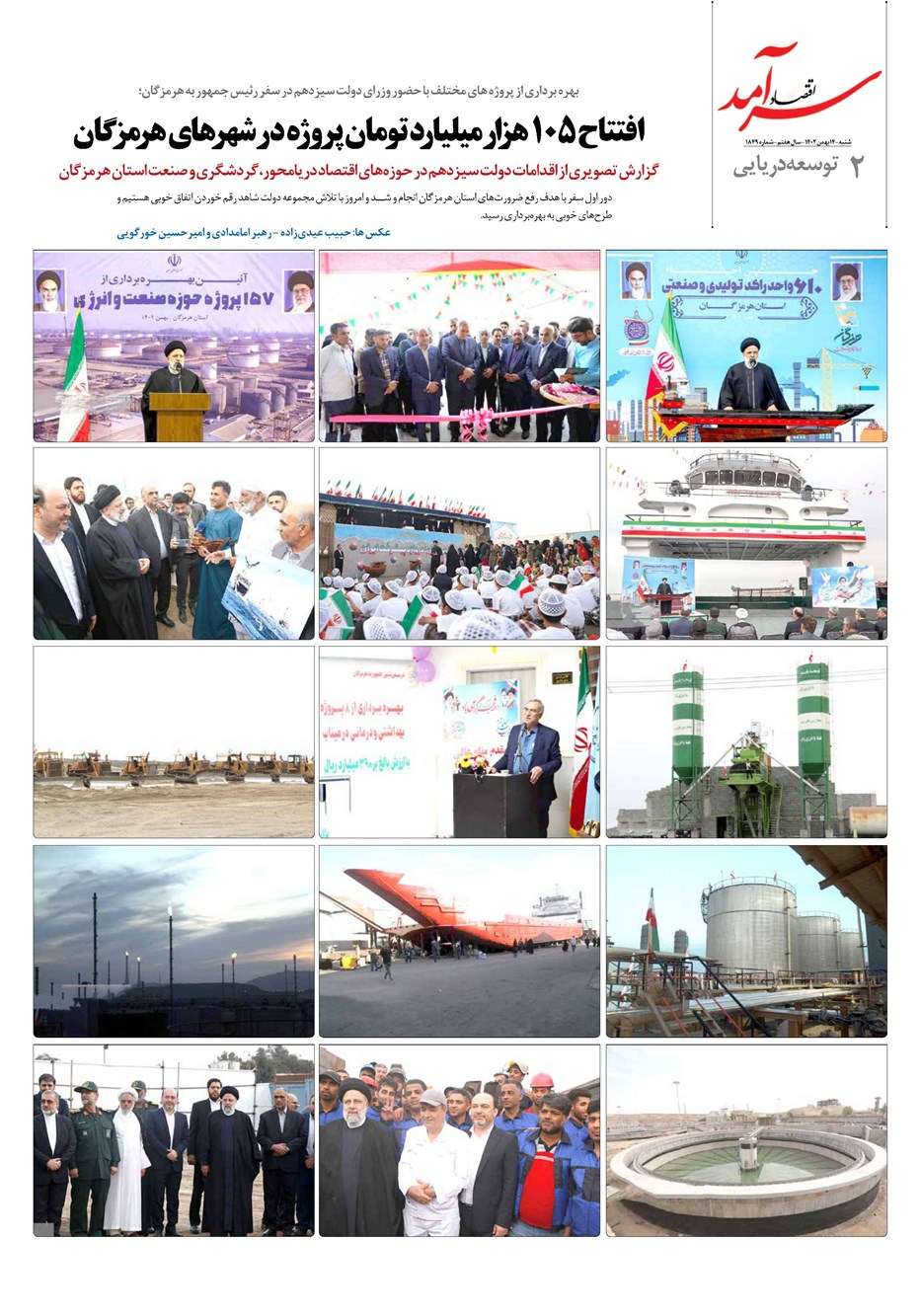 روزنامه تاریخ ۱۴ بهمن ۱۴۰۲