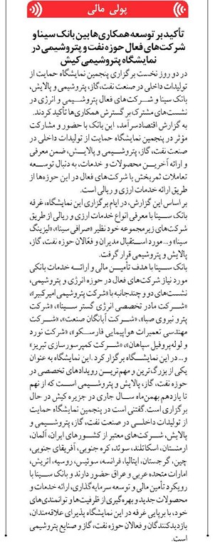 تأکید بر توسعه همکاریها بین بانک سینا و شرکتهای فعال حوزه نفت و پتروشیمی در نمایشگاه پتروشیمی کیش