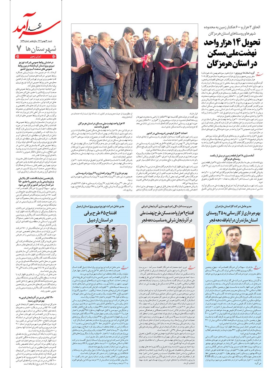 روزنامه تاریخ ۱۴ بهمن ۱۴۰۲