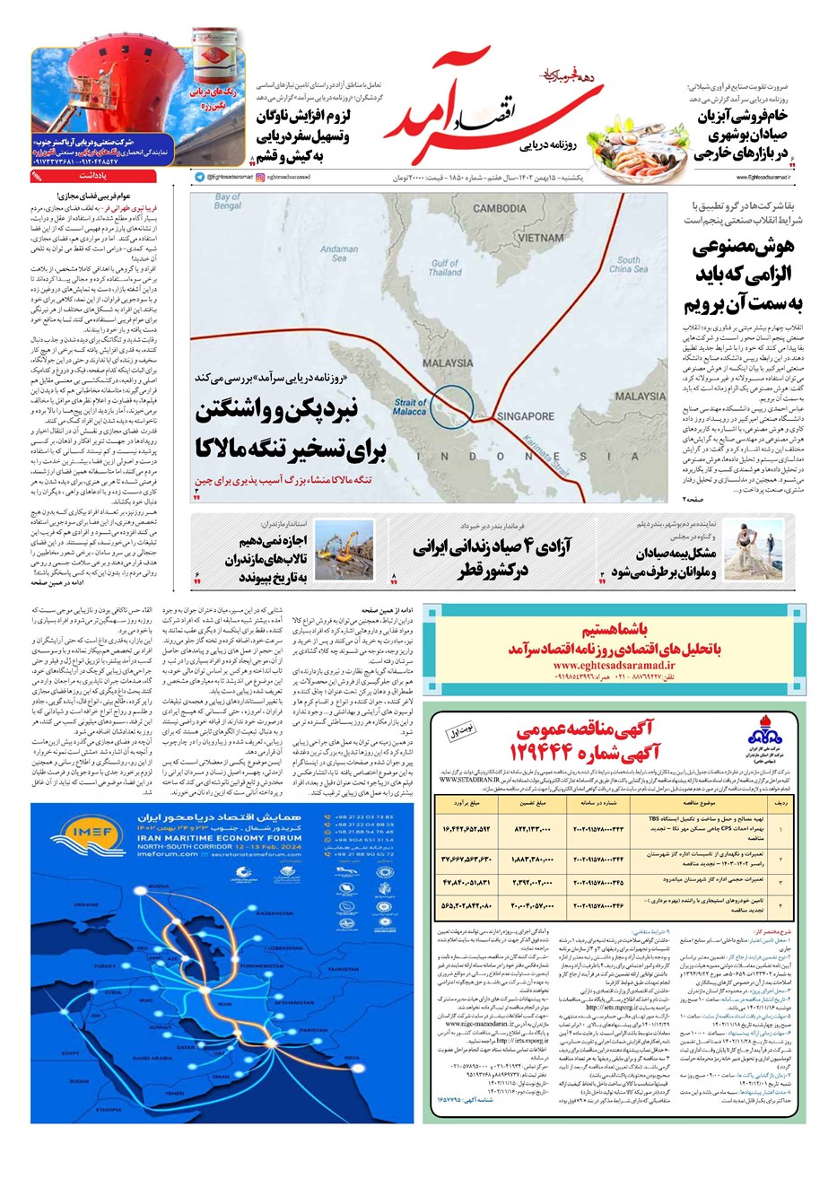 روزنامه تاریخ ۱۵ بهمن ۱۴۰۲
