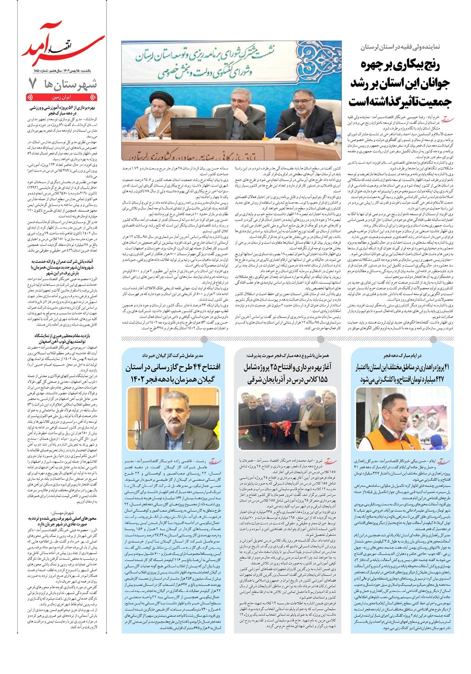 روزنامه تاریخ ۱۵ بهمن ۱۴۰۲