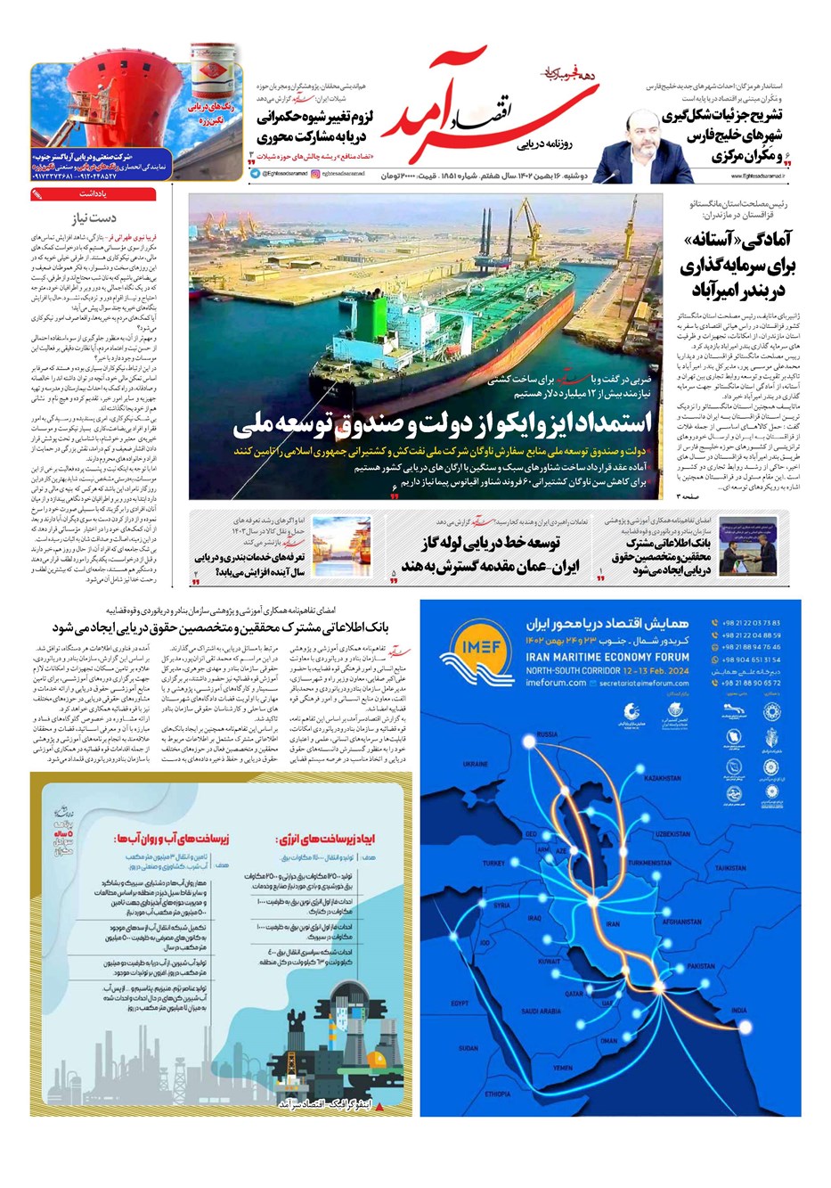 روزنامه تاریخ ۱۶ بهمن ۱۴۰۲