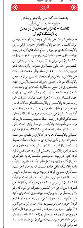 کاشت ۵۰۰ هزار اصله نهال در محل پالایشگاه تهران