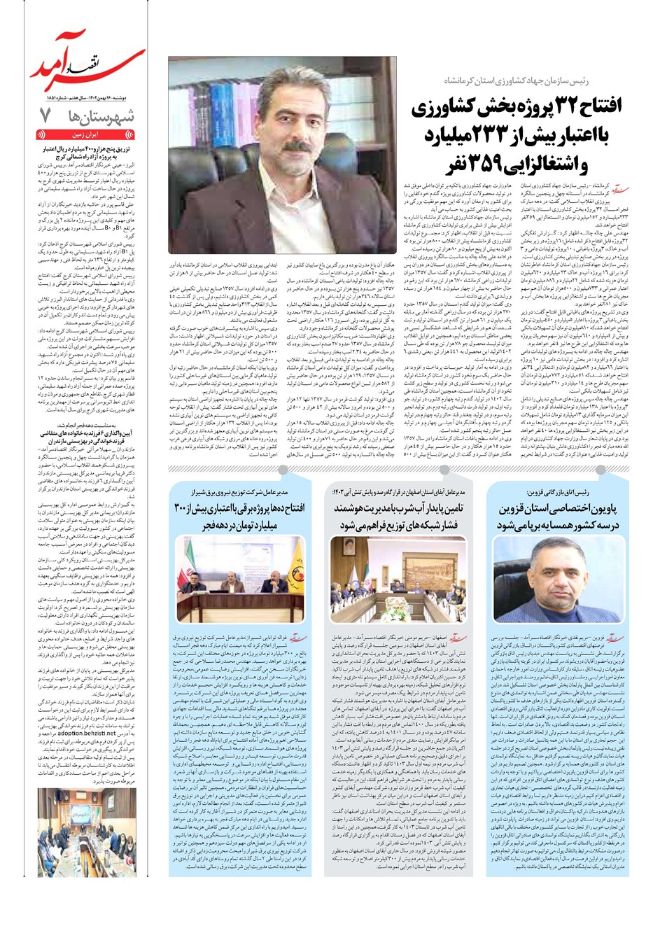 روزنامه تاریخ ۱۶ بهمن ۱۴۰۲