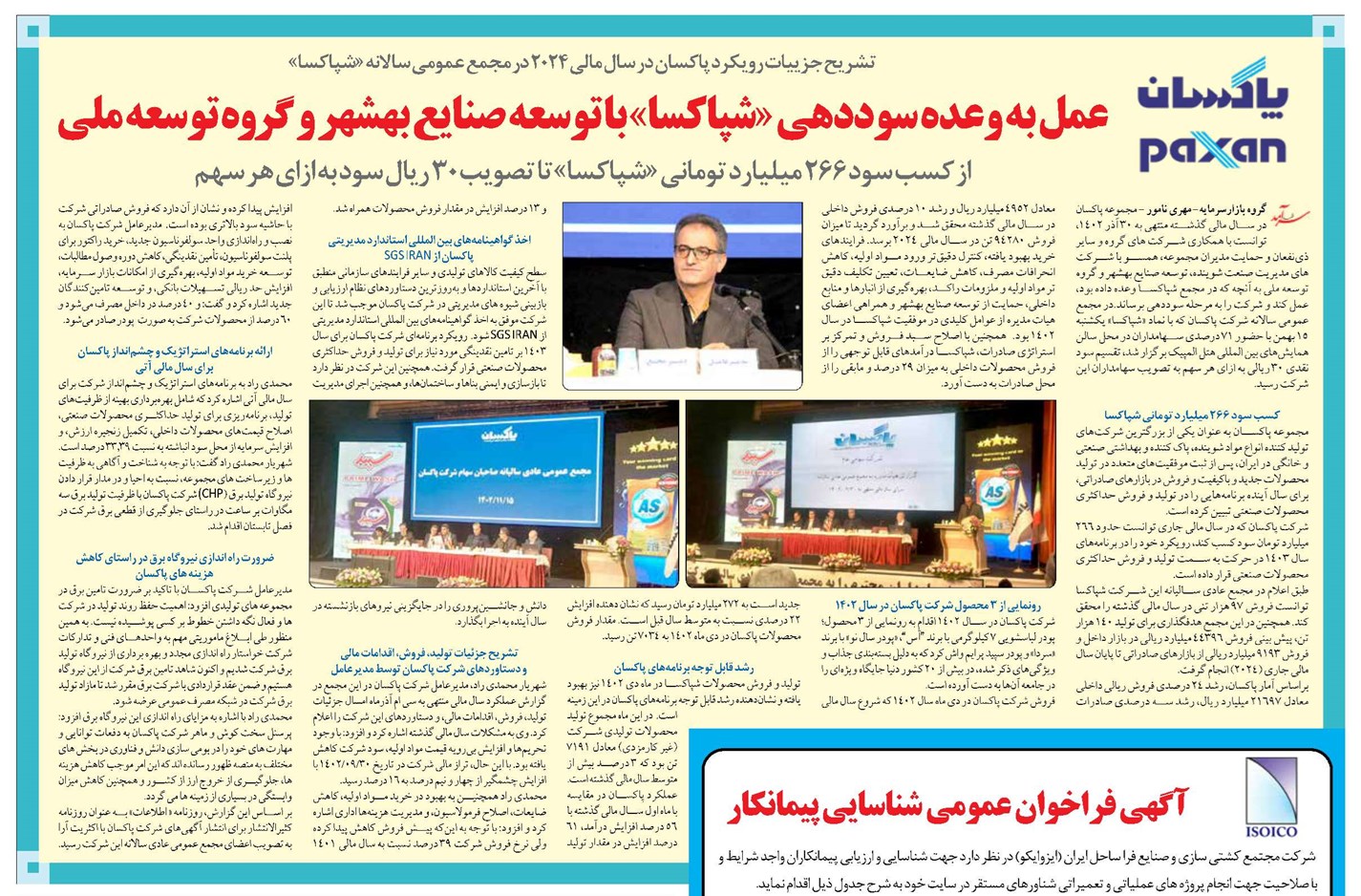 عمل به وعده سوددهی «شپاکسا» با توسعه صنایع بهشهر و گروه توسعه ملی