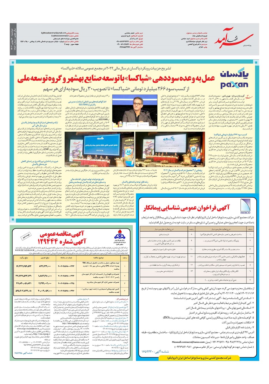 روزنامه تاریخ ۱۶ بهمن ۱۴۰۲