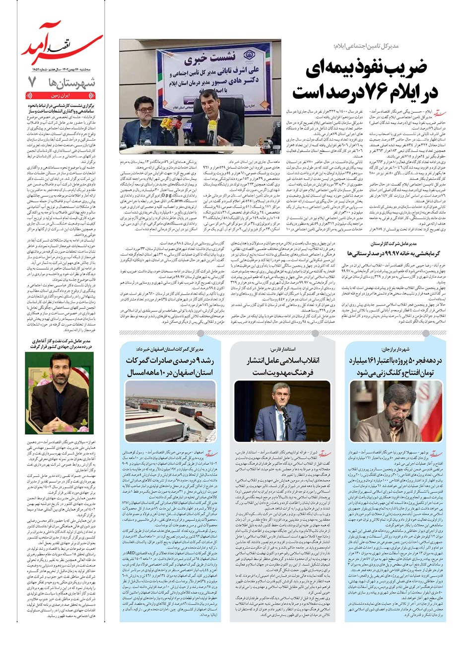 روزنامه تاریخ ۱۷ بهمن ۱۴۰۲