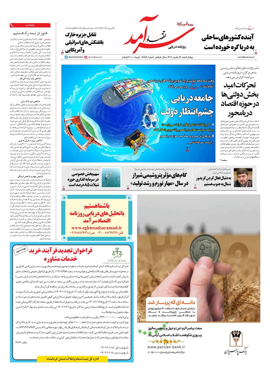 روزنامه تاریخ ۱۸ بهمن ۱۴۰۲