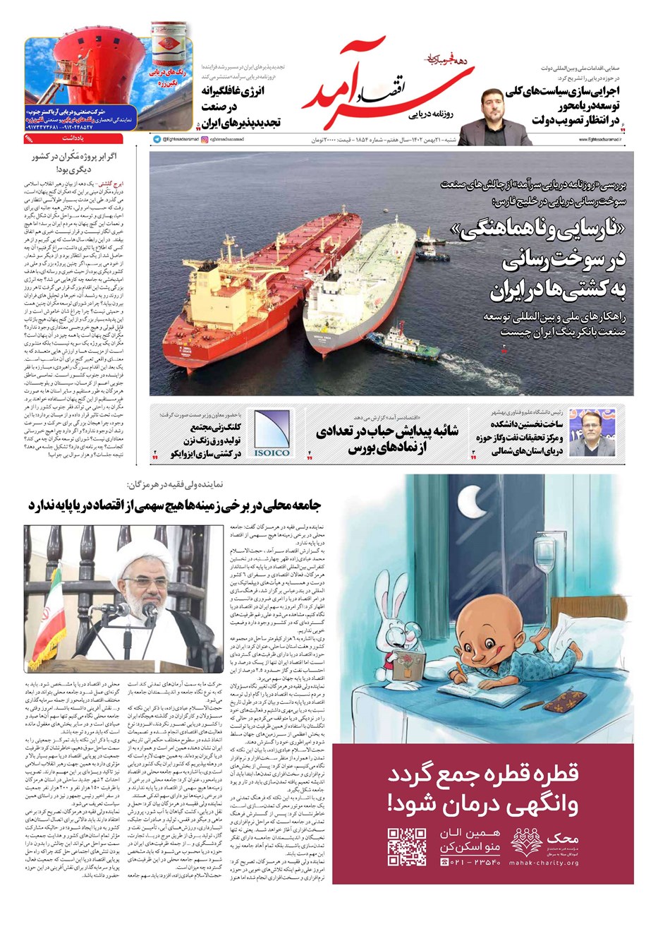 روزنامه تاریخ ۲۱ بهمن ۱۴۰۲