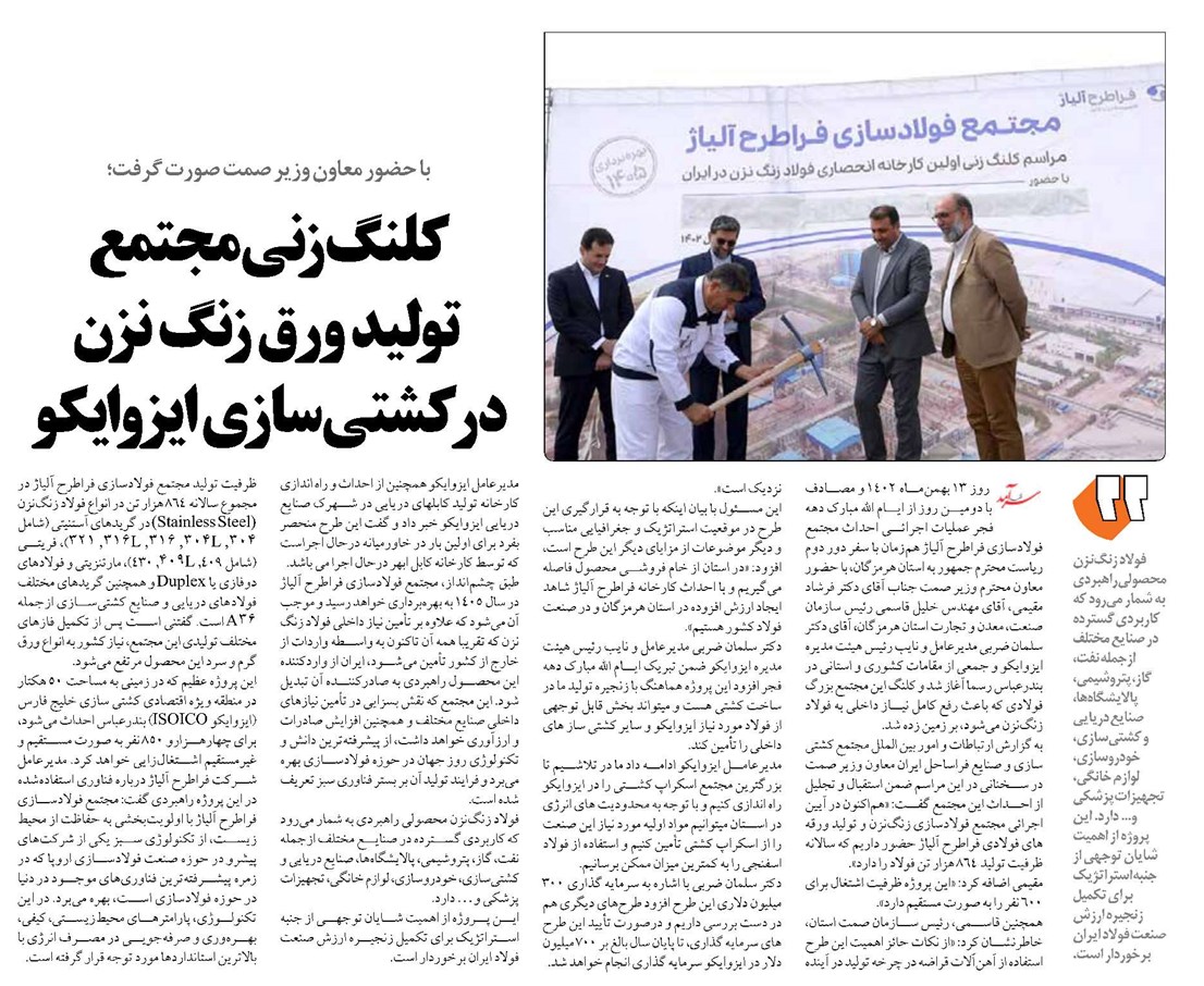 کلنگ زنی مجتمع تولید ورق زنگ نزن در کشتی سازی ایزوایکو