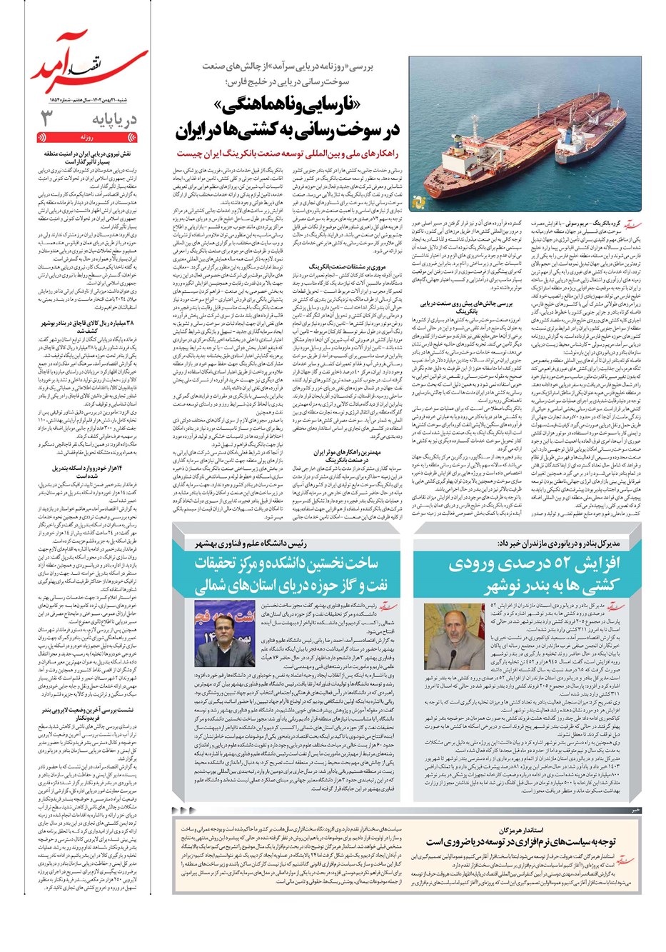 روزنامه تاریخ ۲۱ بهمن ۱۴۰۲