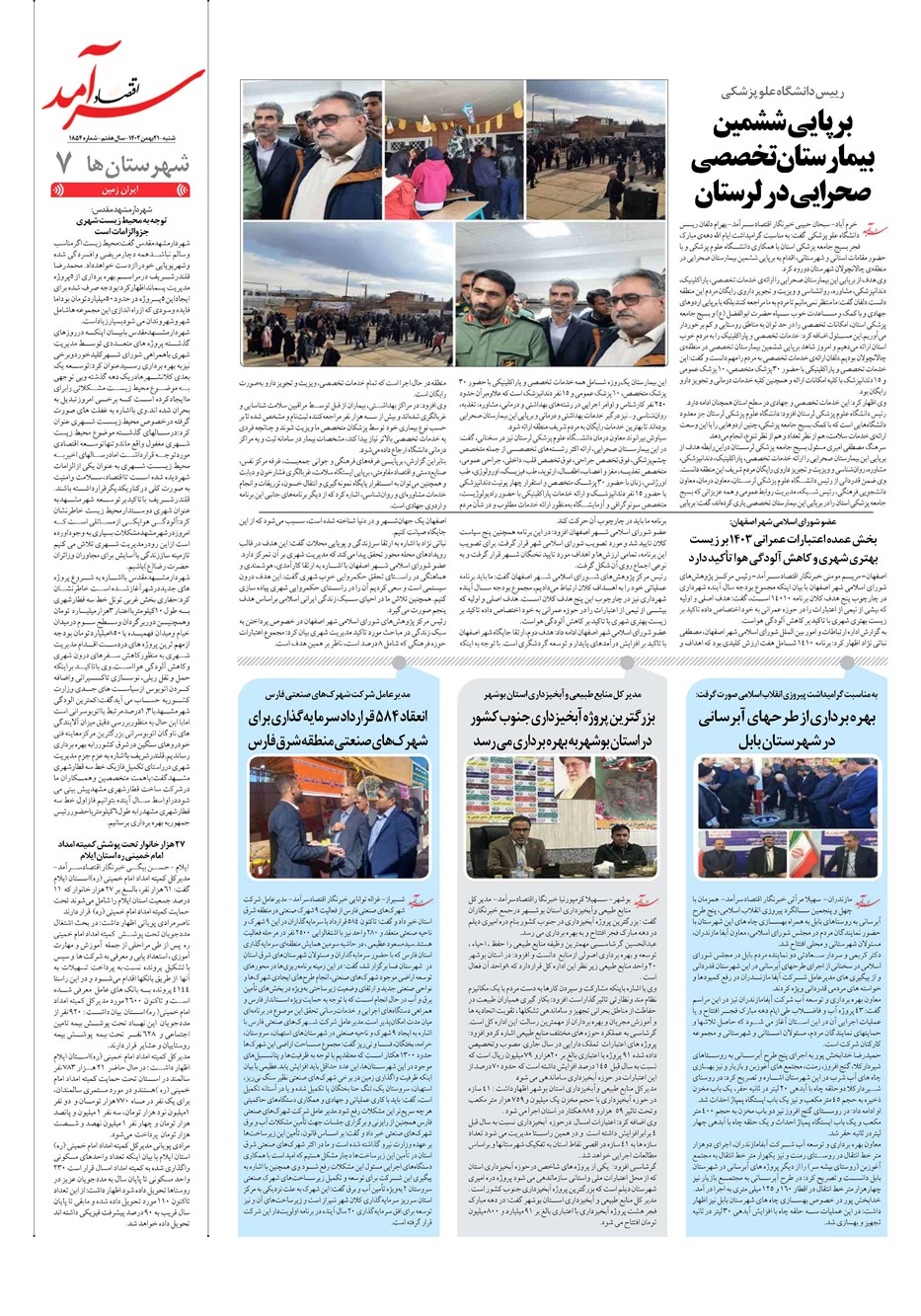 روزنامه تاریخ ۲۱ بهمن ۱۴۰۲