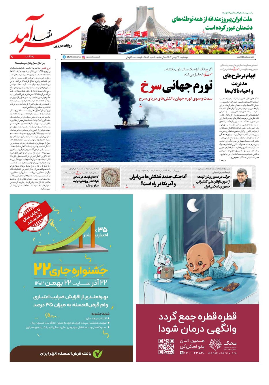 روزنامه تاریخ ۲۳ بهمن ۱۴۰۲