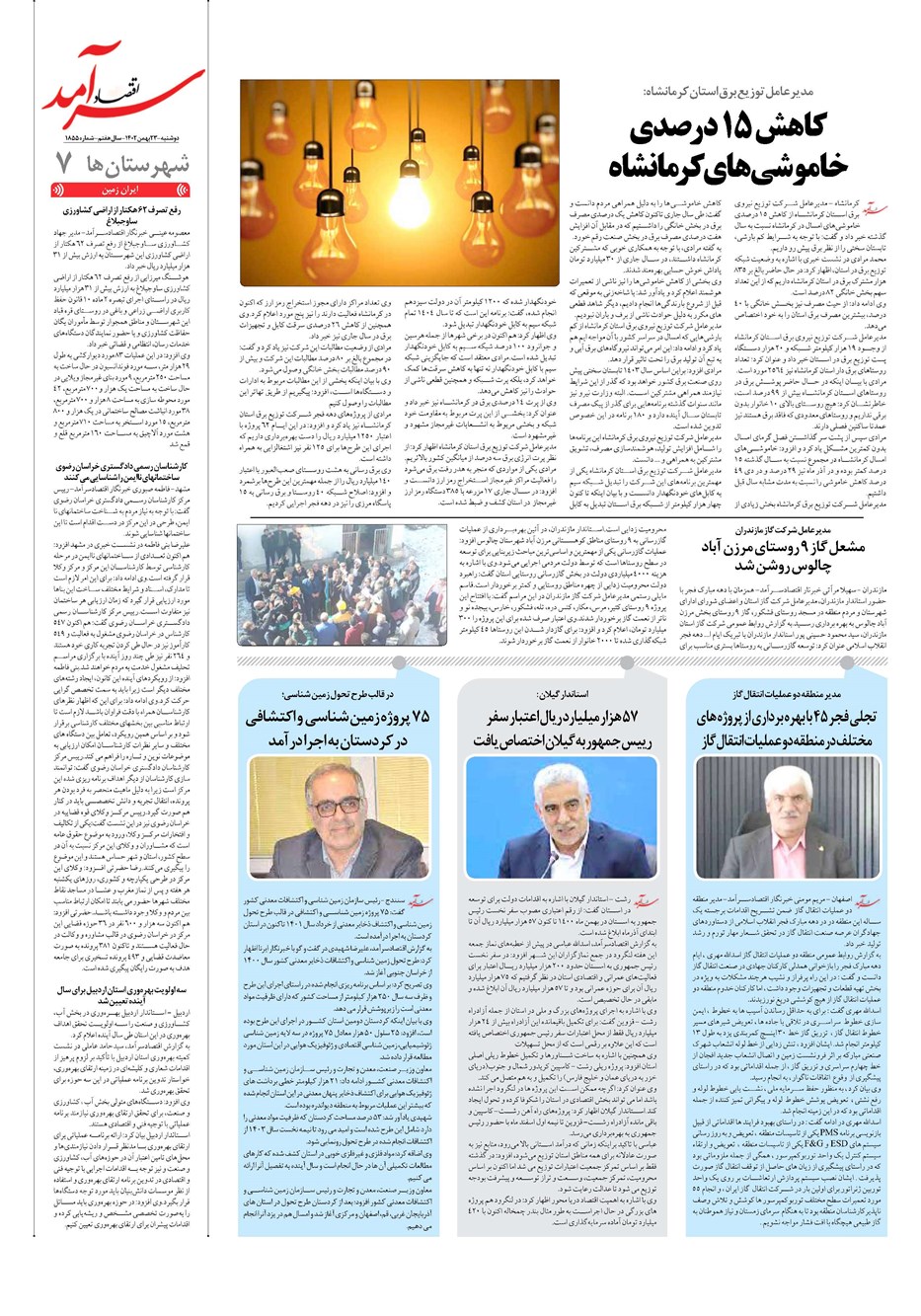 روزنامه تاریخ ۲۳ بهمن ۱۴۰۲