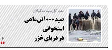 صید ۱۰۰۰ تن ماهی استخوانی در دریای خزر